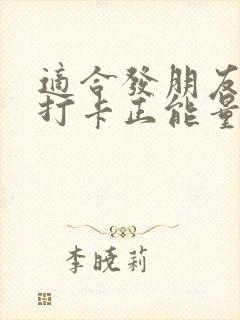 适合发朋友圈的打卡正能量句子