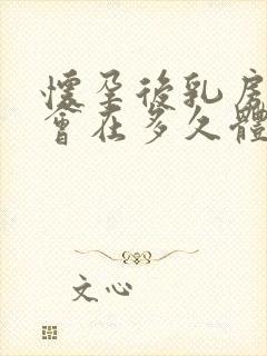 怀孕后乳房胀痛会在多久体现出来