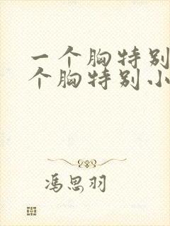 一个胸特别大一个胸特别小怎么办