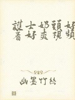 护士奶头好大揉着好爽视频封面