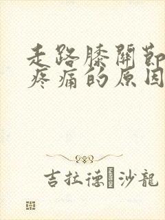 走路膝关节内侧疼痛的原因封面