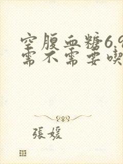 空腹血糖6.9需不需要吃药