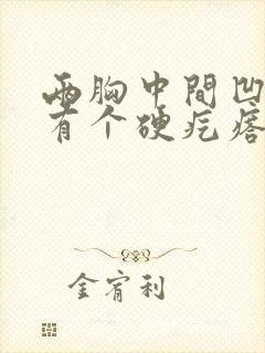 两胸中间凹陷处有个硬疙瘩挂什么科