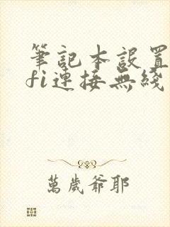 笔记本设置wifi连接无线网络