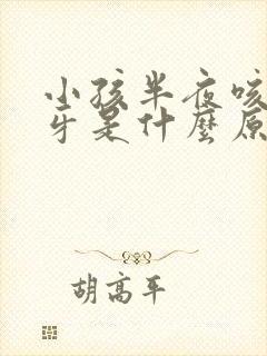 小孩半夜咳嗽磨牙是什么原因引起的