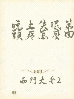 晚上失眠第二天头疼怎么回事