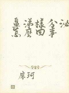 鼻涕样分泌物是怎么回事