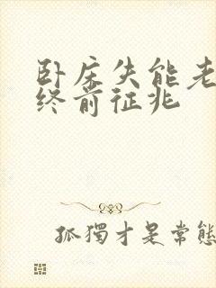 卧床失能老人临终前征兆