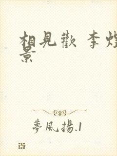 相见欢 李煜背景