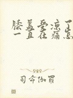 膝盖受凉了然后一直在痛怎么办