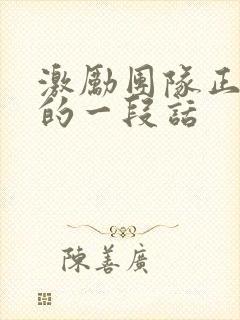 激励团队正能量的一段话封面