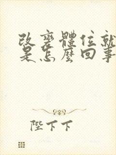 改变体位就眩晕是怎么回事