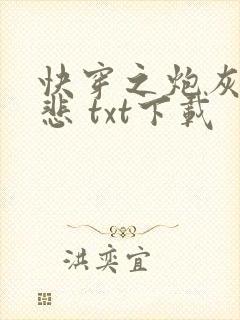 快穿之炮灰不伤悲 txt下载