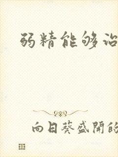 弱精能够治好吗