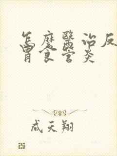 怎么医治反流性胃食管炎封面