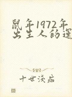 鼠年1972年出生人的运气怎么样