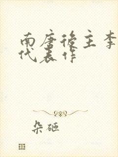 南唐后主李煜的代表作