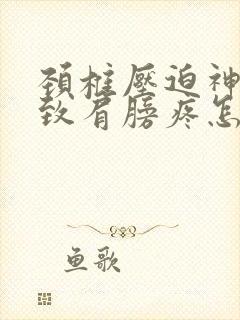 颈椎压迫神经导致肩膀疼怎么治疗