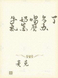 牛奶喝多了胃胀气怎么办