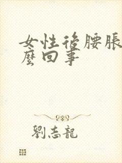 女性后腰胀疼怎么回事