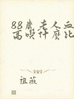 88岁老人血糖高吃什么比较好