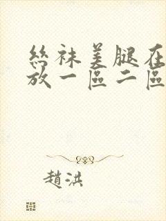 丝袜美腿在线播放一区二区