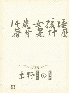 14岁女孩睡觉磨牙是什么原因