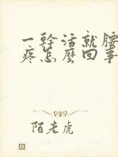 一干活就腰酸背疼怎么回事