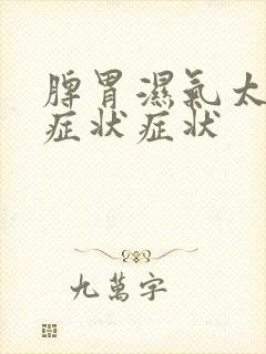 脾胃湿气太重的症状症状