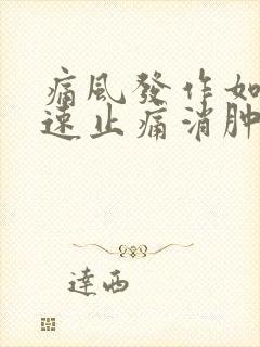 痛风发作如何快速止痛消肿物理方法