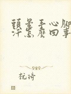 头晕手心脚心出汗怎么回事