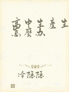 高中生产生厌学怎么办