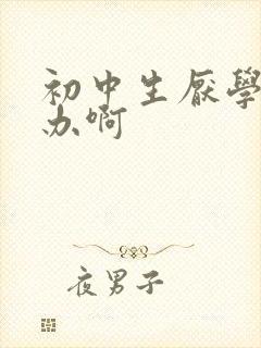 初中生厌学怎么办啊