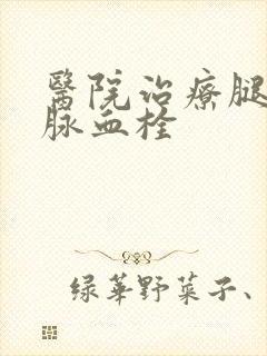 医院治疗腿部静脉血栓