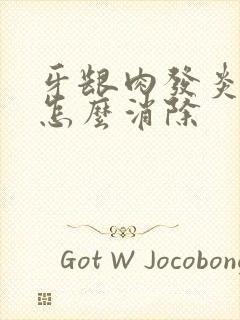 牙龈肉发炎肿痛怎么消除