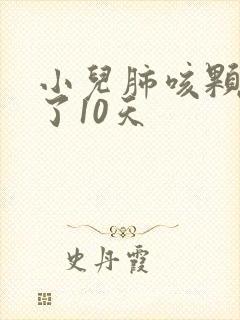 小儿肺咳颗粒吃了10天