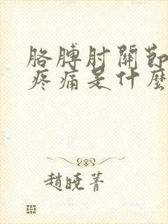 胳膊肘关节外侧疼痛是什么原因