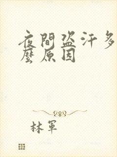 夜间盗汗多是什么原因