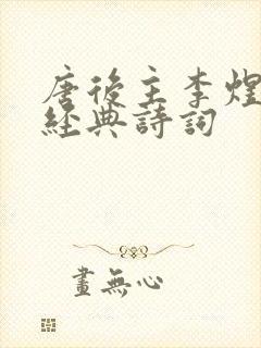 唐后主李煜十大经典诗词