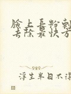 脸上长粉刺怎么去除最快方法