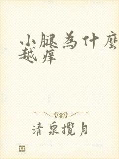 小腿为什么越抓越痒