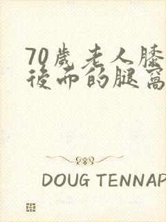 70岁老人膝盖后面的腿窝筋痛