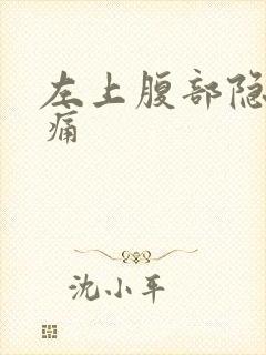 左上腹部隐隐疼痛