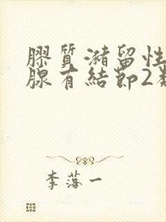 胶质潴留性甲状腺有结节2类封面