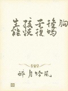 生孩子后胸下垂能恢复吗