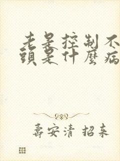 老是控制不住摇头是什么病