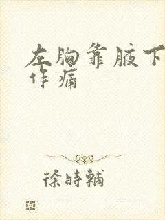 左胸靠腋下隐隐作痛