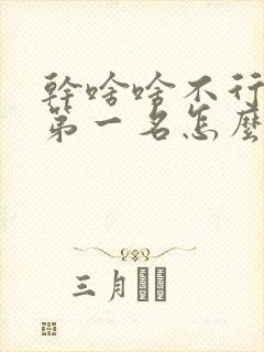 干啥啥不行吃饭第一名怎么幽默回复