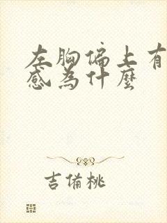 左胸偏上有刺痛感为什么