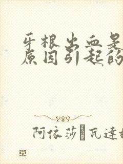 牙根出血是什么原因引起的